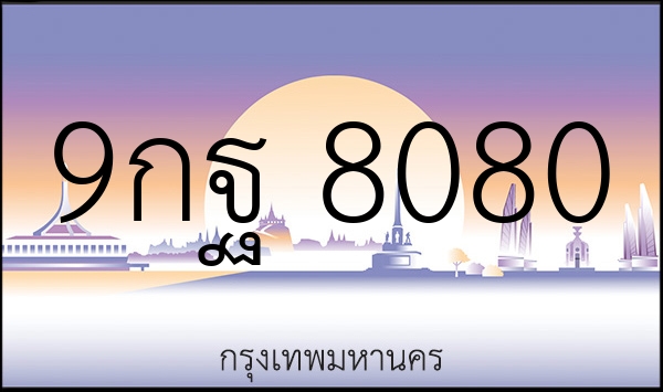 9กฐ 8080